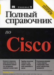 Полный справочник по CISCO