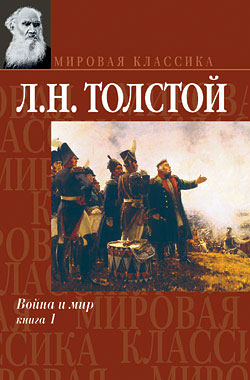 Война и мир
