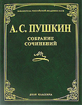 Собрание сочинений А.С. Пушкина