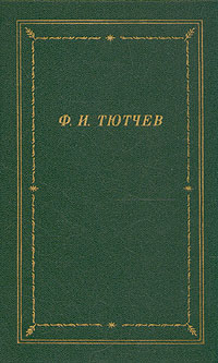 Собрание сочинений Ф.И. Тютчева