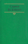 Собрание сочинений С.А. Есенина